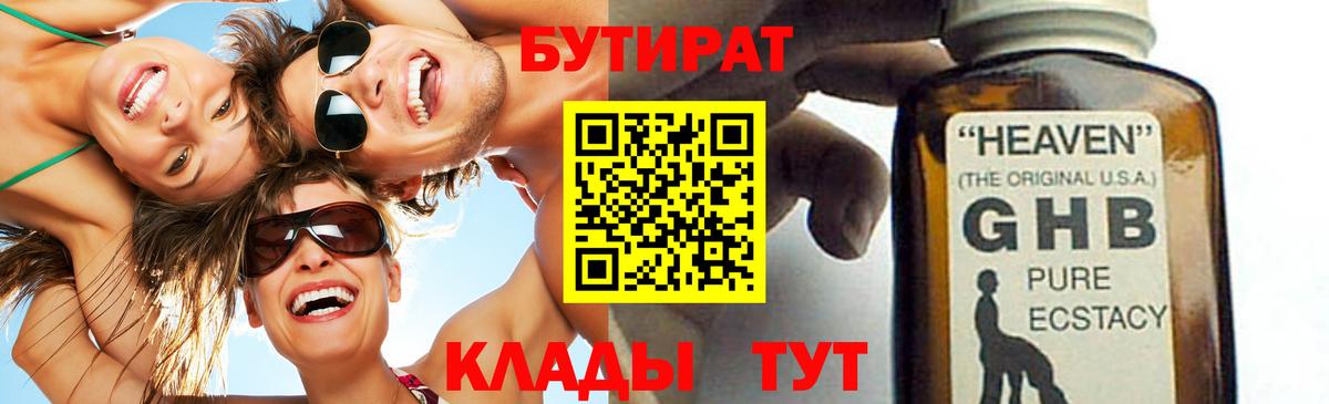 Бутират оксибутират Туапсе