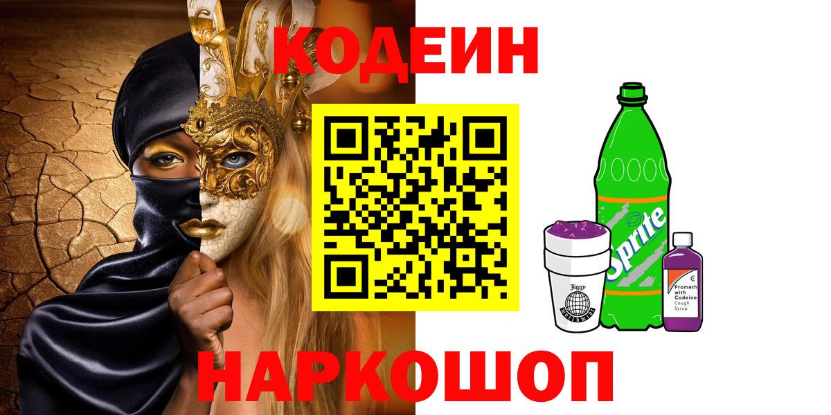 Туапсе  Кодеин Purple Drank  Вход с VPN 