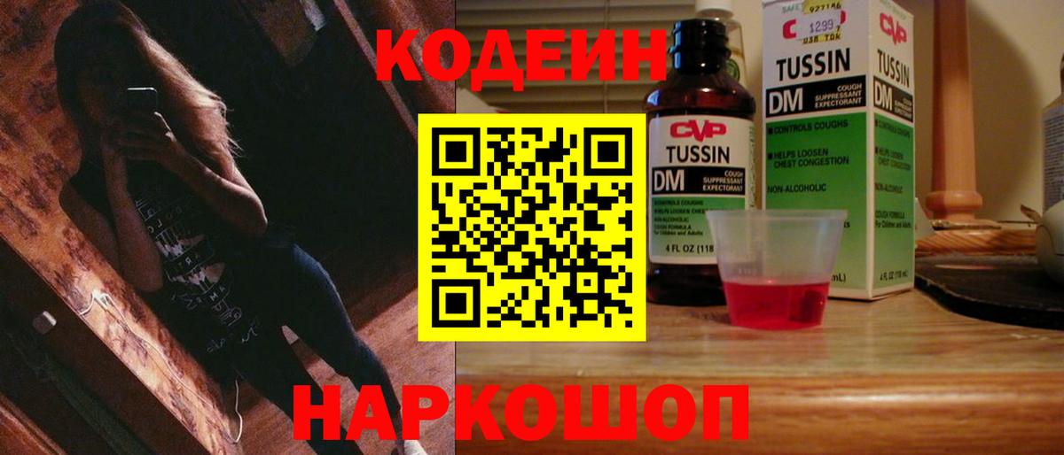 Codein напиток Lean (лин) Туапсе